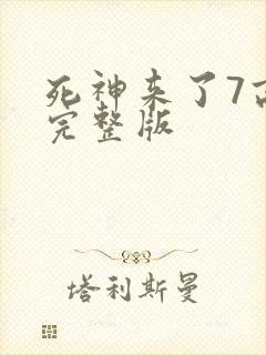 死神来了7高清完整版