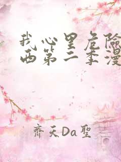 我心里危险的东西第二季漫画从哪里看