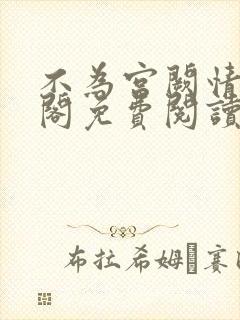 不为宫阙情笔趣阁免费阅读最新章节