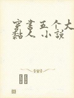 穿书五个大佬太黏人 小说