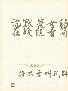 沉默魔女的秘密在线观看简体中文版