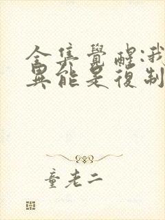 全集觉醒:我的异能是复制万物