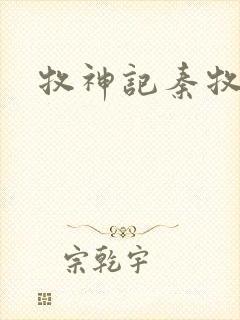 牧神记秦牧体质