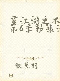 画江湖之不良人第6季动态漫主演