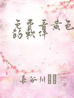 免费看黄色韩漫的软件