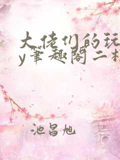 大佬们的玩物by笔趣阁二根