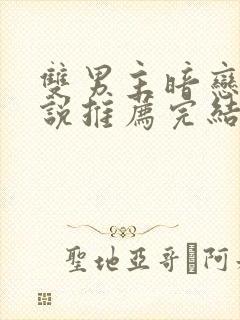 双男主暗恋文小说推荐完结