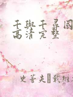 千与千寻国语版高清完整