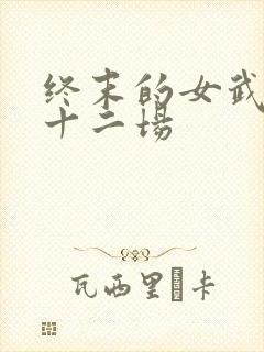 终末的女武神第十二场