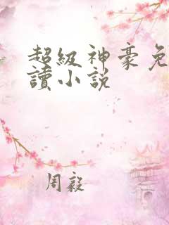 超级神豪免费阅读小说