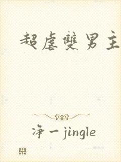 超虐双男主小说