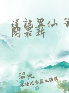 道诡异仙 笔趣阁最新