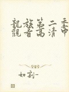 龙族第二季免费观看高清中文版