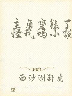 主角变态了难道怪我吗小说