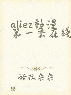 aliez动漫第一季在线看