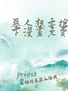 恶人想要抢救一下漫画免费阅读包子漫画