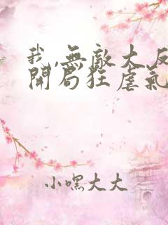 我,无敌大反派开局狂虐气运之子