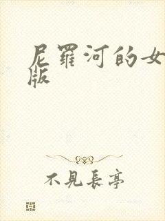 尼罗河的女儿正版