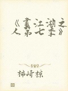 《画江湖之不良人第七季》