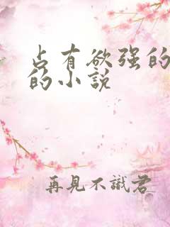 占有欲强的男主的小说