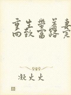 重生带着妻儿走向致富路完整版