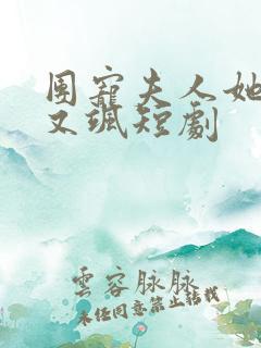 团宠夫人她又美又飒短剧