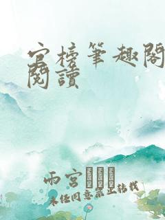 官榜笔趣阁全文阅读