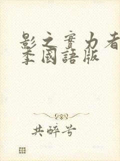 影之实力者第一季国语版