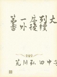 第一序列大结局番外后续