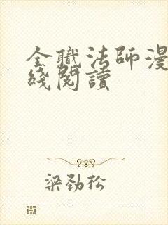 全职法师漫画在线阅读