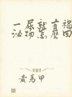 一尿就有褐色分泌物怎么回事