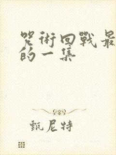 咒术回战最好看的一集