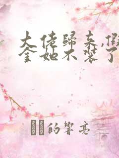 大佬归来,假千金她不装了全文阅读小说