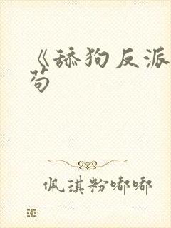 《舔狗反派只想苟