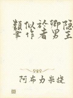 类似于卿隐的文笔作者男主强取豪夺