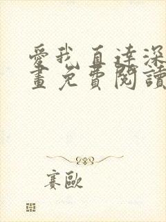 爱我直达深处漫画免费阅读下拉式双