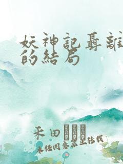 妖神记聂离最后的结局