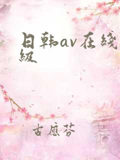日韩av在线三级