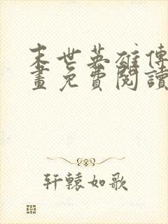 末世英雄传说漫画免费阅读全集