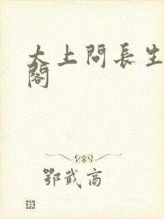 太上问长生笔趣阁