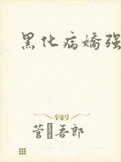 黑化病娇强制h