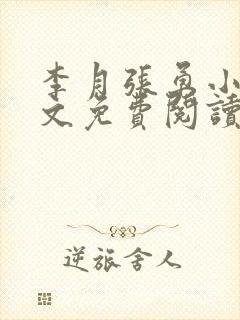 李月张勇小说全文免费阅读最新章节