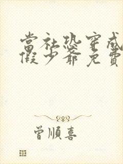 当社恐穿成豪门假少爷免费阅读