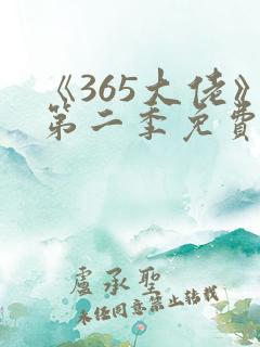 《365大佬》第二季免费观看高清中文版