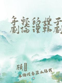 年轻的嫂子2韩剧伦理韩剧在线观看