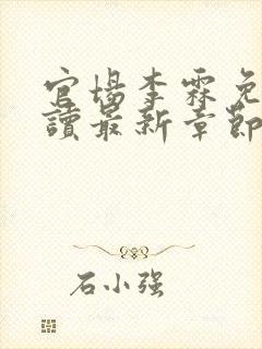 官场李霖免费阅读最新章节