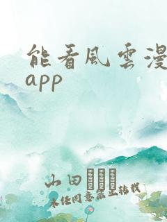 能看风云漫画的app