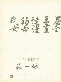 我的徒弟居然是女帝漫画全部免费观看