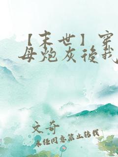 【末世】穿成圣母炮灰后我黑化了