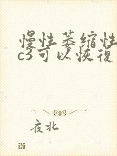 慢性萎缩性胃炎c3可以恢复吗